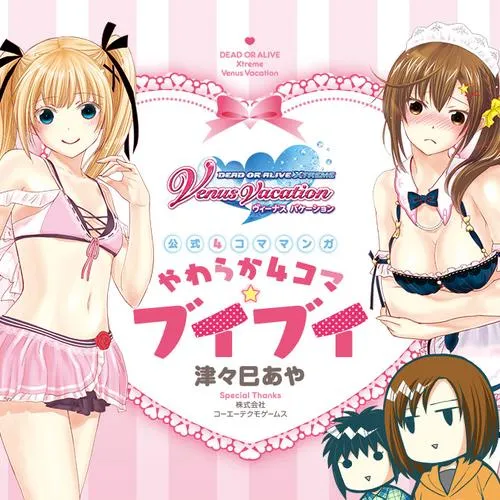 DEAD OR ALIVE Xtreme Venus Vacation 公式4コママンガ やわらか4コマ☆ブイブイ