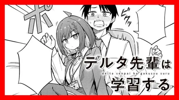 デルタ先輩は学習する