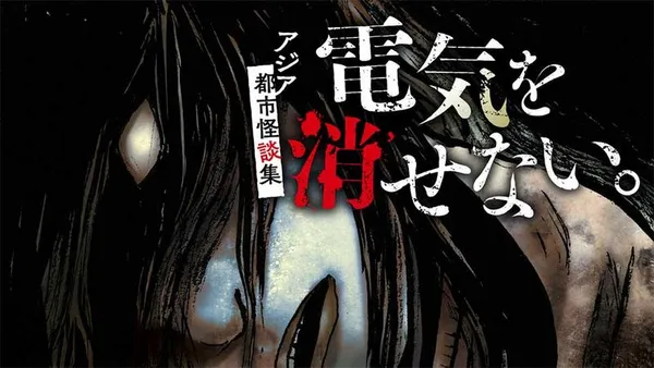 電気を消せない。 ~アジア都市怪談集~【タテスク】