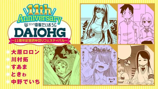 電撃だいおうじ11周年記念! ~スペシャル読み切りフェスティバル~