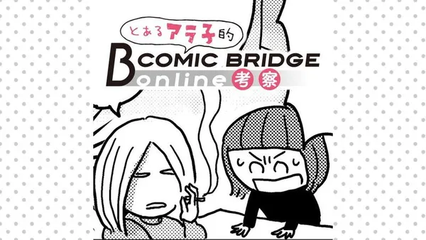 とあるアラ子的COMIC BRIDGE online考察