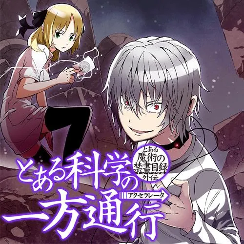 とある魔術の禁書目録外伝 とある科学の一方通行