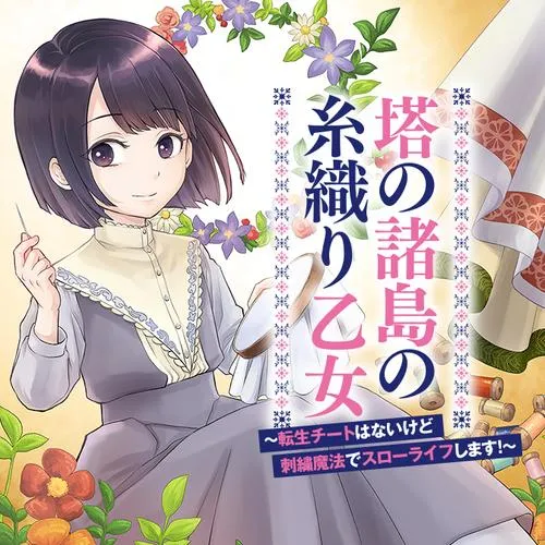 塔の諸島の糸織り乙女~転生チートはないけど刺繍魔法でスローライフします!~