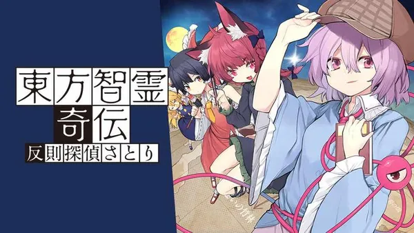 東方智霊奇伝 反則探偵さとり