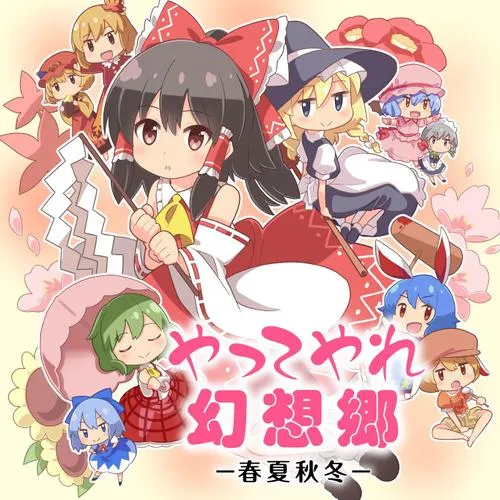 やってやれ幻想郷 ―春夏秋冬―