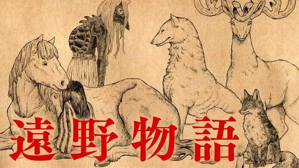 遠野物語