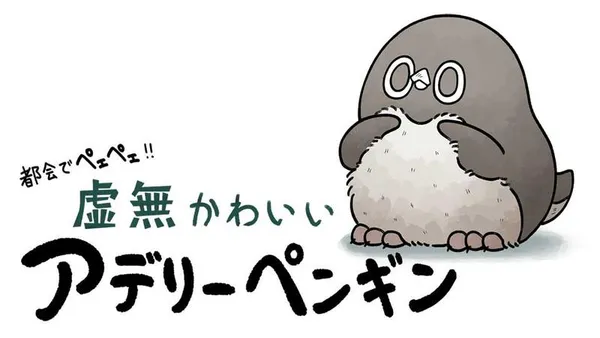 都会でペェペェ!虚無かわいいアデリーペンギン