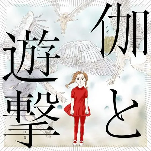 伽と遊撃
