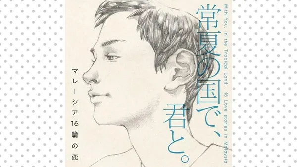 常夏の国で、君と。 マレーシア16篇の恋