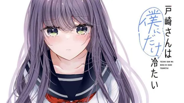 戸崎さんは僕にだけ冷たい