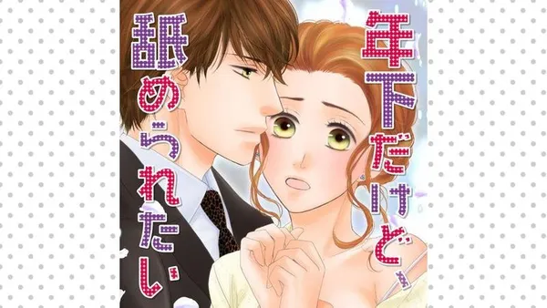 年下だけど、舐められたい