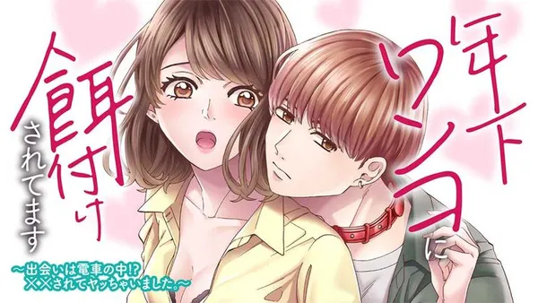 年下ワンコに餌付けされてます~出会いは電車の中!? ××されてヤッちゃいました。~