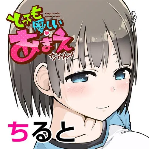 とっても優しいあまえちゃん!