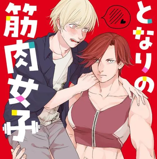 となりの筋肉女子