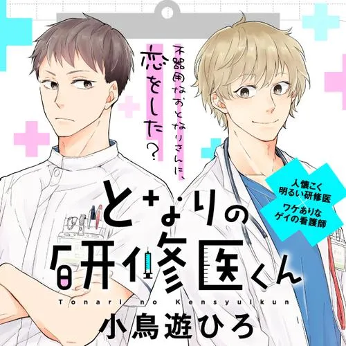 となりの研修医くん