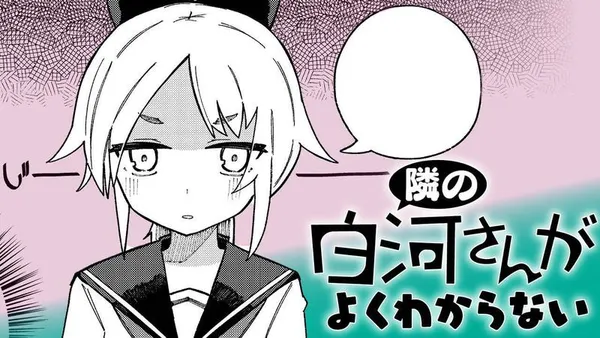 隣の白河さんがよくわからない