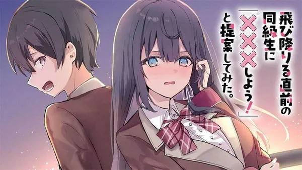 飛び降りる直前の同級生に「×××しよう!」と提案してみた。