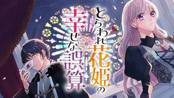 とらわれ花姫の幸せな誤算