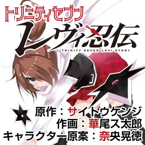 トリニティセブン レヴィ忍伝