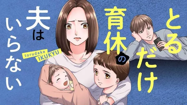 とるだけ育休の夫はいらない