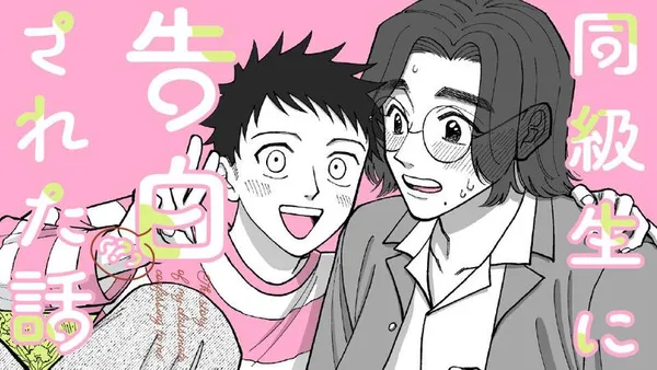 同級生に告白(?)された話
