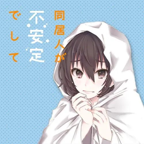 同居人が不安定でして