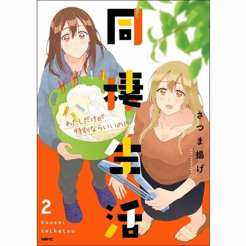 同棲生活