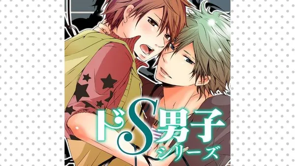 ドS男子　シリーズ