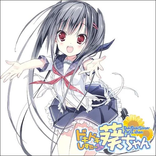ドキドキしすたー▽葵ちゃん