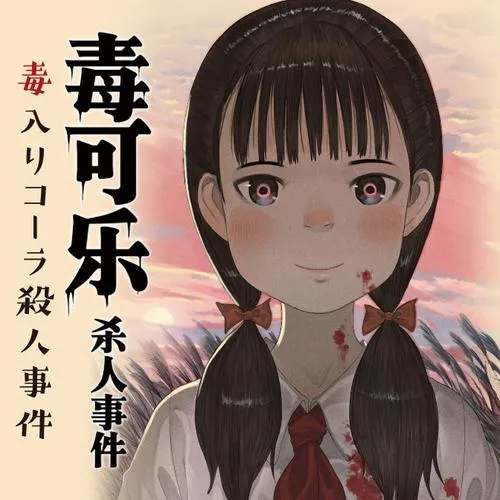 毒入りコーラ殺人事件