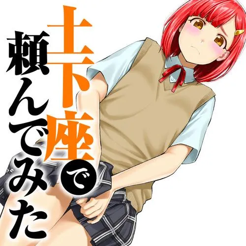 土下座で頼んでみた