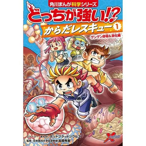 どっちが強い!? からだレスキュー