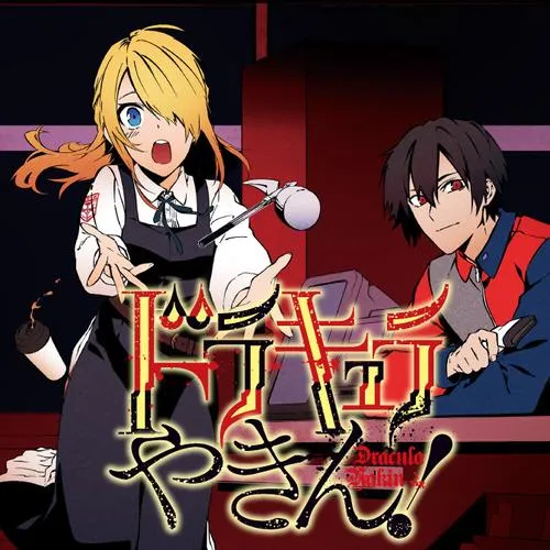 ドラキュラやきん!