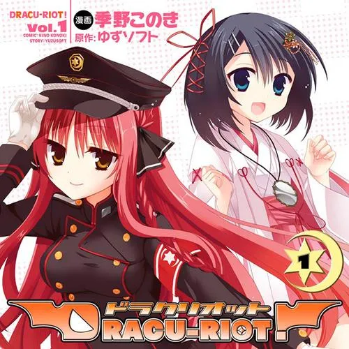 DRACU‐RIOT!(ドラクリオット!)