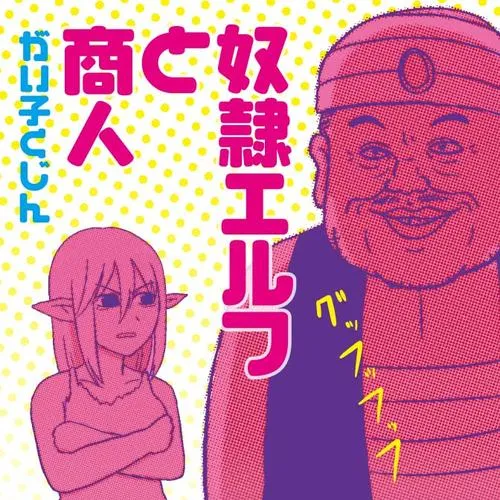 奴隷エルフと商人