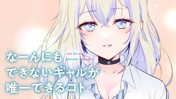 なーんにもできないギャルが唯一できるコト【タテスク】