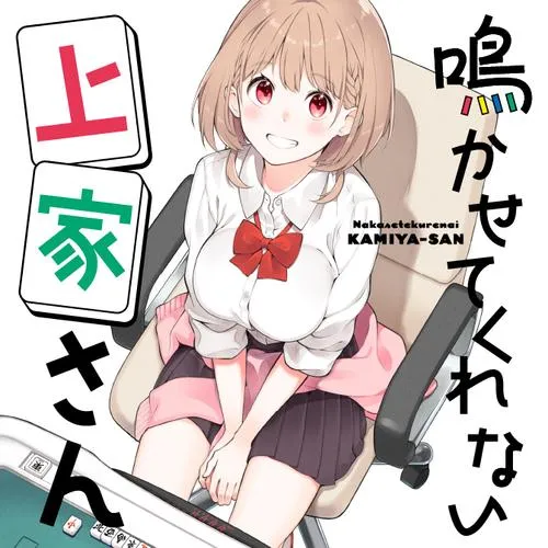 鳴かせてくれない上家さん