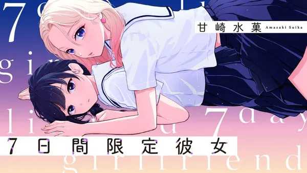 7日間限定彼女