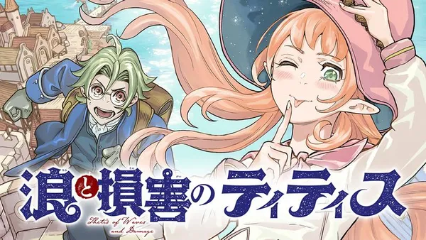 浪と損害のティティス