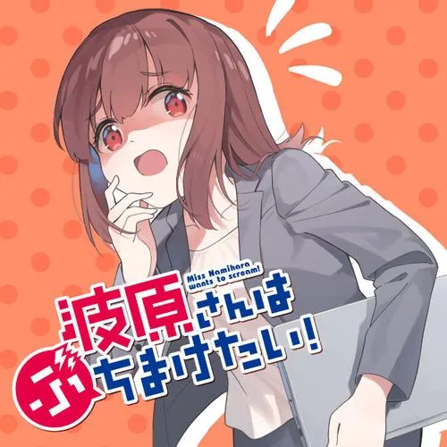波原さんはぶちまけたい！
