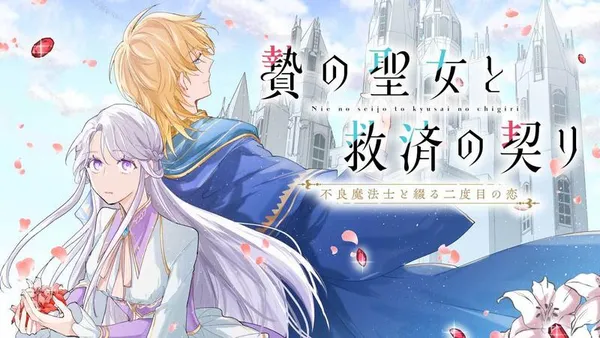 贄の聖女と救済の契り 不良魔法士と綴る二度目の恋