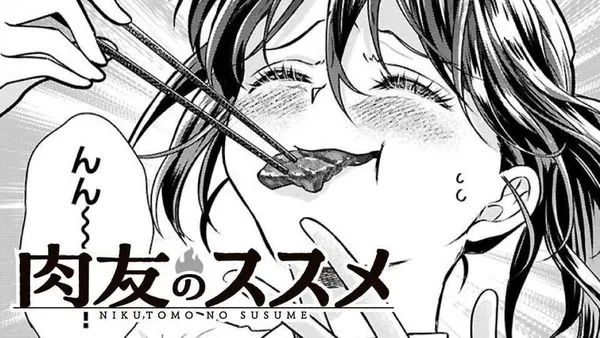 肉友のススメ