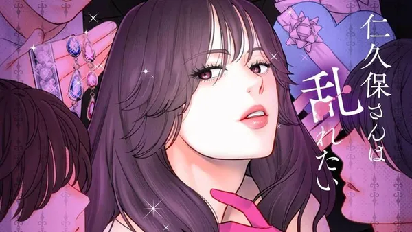 仁久保さんは乱れたい