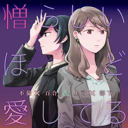 憎らしいほど愛してる ~不倫×百合&上司×部下~