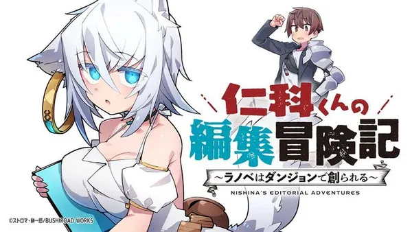仁科くんの編集冒険記 ~ラノベはダンジョンで創られる~