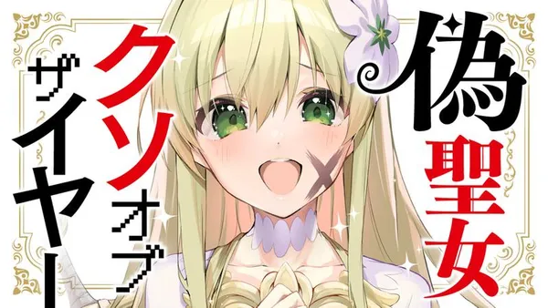 偽聖女クソオブザイヤー~理想の聖女? 残念、偽聖女でした!~