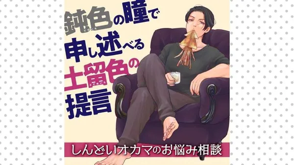 鈍色の瞳で申し述べる土留色の提言 ~しんどいオカマのお悩み相談