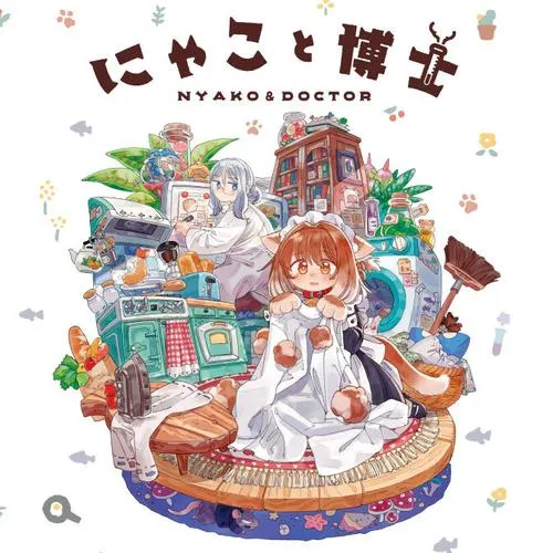 にゃこと博士