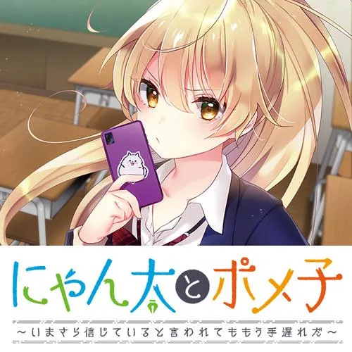 にゃん太とポメ子 ~いまさら信じていると言われてももう手遅れだ~