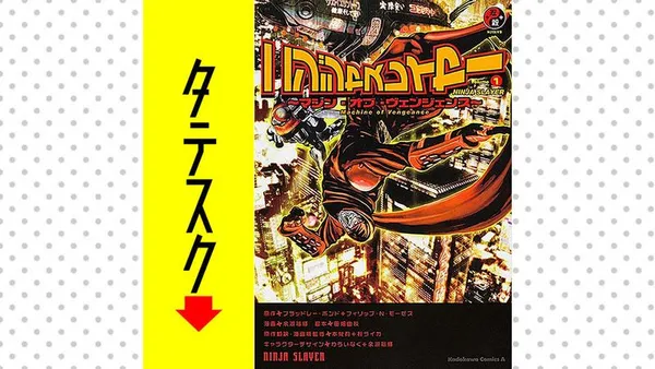 ニンジャスレイヤー ~マシン・オブ・ヴェンジェンス~【タテスク】